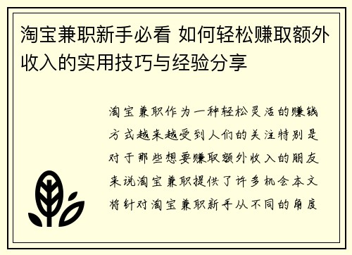 淘宝兼职新手必看 如何轻松赚取额外收入的实用技巧与经验分享