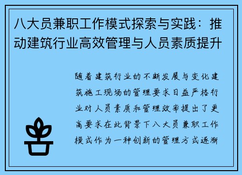 八大员兼职工作模式探索与实践：推动建筑行业高效管理与人员素质提升
