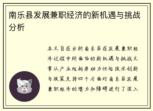 南乐县发展兼职经济的新机遇与挑战分析