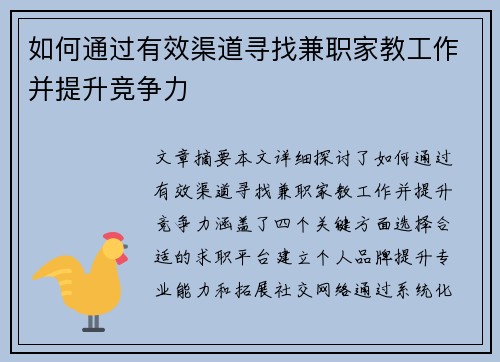 如何通过有效渠道寻找兼职家教工作并提升竞争力