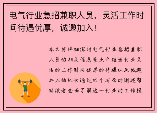电气行业急招兼职人员，灵活工作时间待遇优厚，诚邀加入！