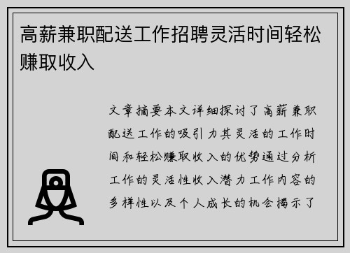 高薪兼职配送工作招聘灵活时间轻松赚取收入