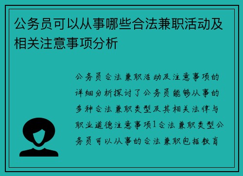 公务员可以从事哪些合法兼职活动及相关注意事项分析