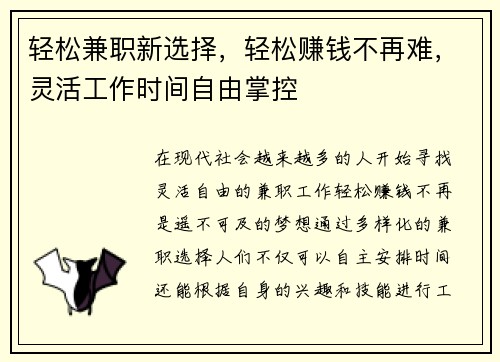 轻松兼职新选择，轻松赚钱不再难，灵活工作时间自由掌控