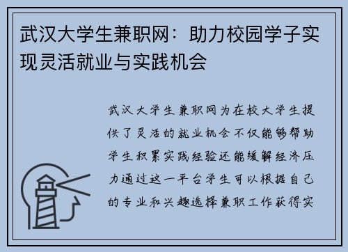 武汉大学生兼职网：助力校园学子实现灵活就业与实践机会