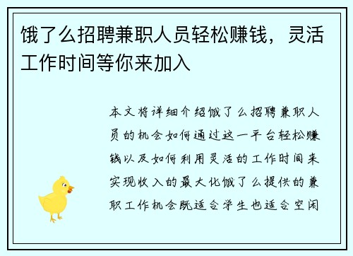 饿了么招聘兼职人员轻松赚钱，灵活工作时间等你来加入
