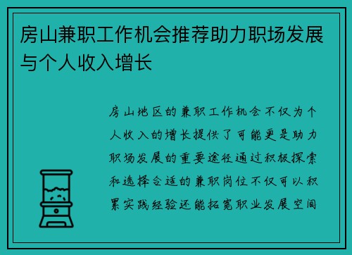 房山兼职工作机会推荐助力职场发展与个人收入增长