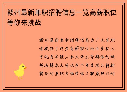 赣州最新兼职招聘信息一览高薪职位等你来挑战
