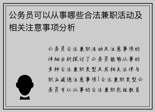 公务员可以从事哪些合法兼职活动及相关注意事项分析