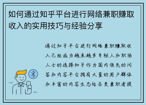 如何通过知乎平台进行网络兼职赚取收入的实用技巧与经验分享