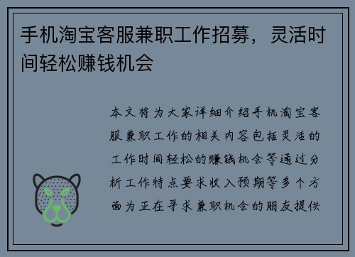 手机淘宝客服兼职工作招募，灵活时间轻松赚钱机会