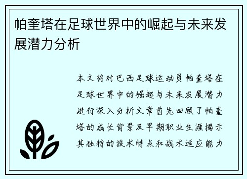 帕奎塔在足球世界中的崛起与未来发展潜力分析