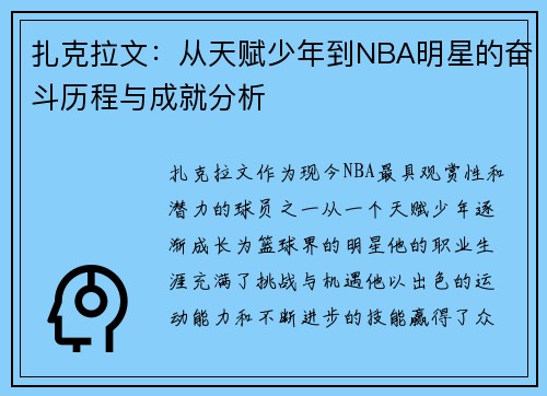 扎克拉文：从天赋少年到NBA明星的奋斗历程与成就分析